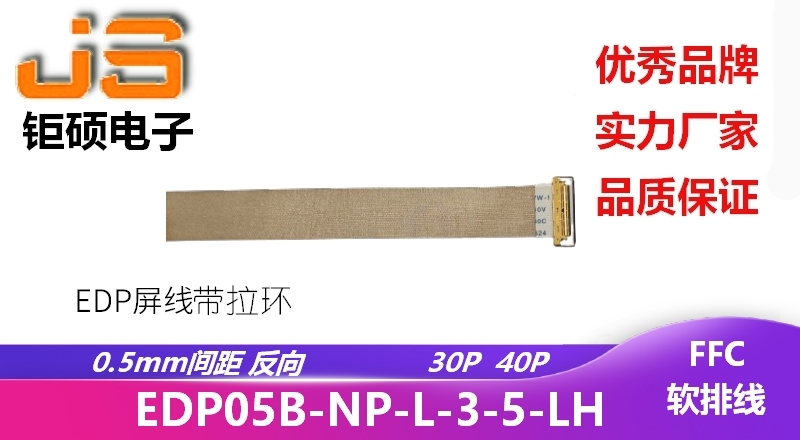 0.5間距 反向 EDP屏線帶拉環(huán) EDP05B-NP-L-3-5-LH